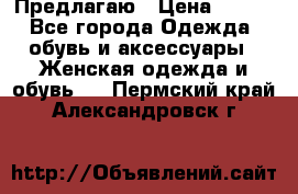 Предлагаю › Цена ­ 650 - Все города Одежда, обувь и аксессуары » Женская одежда и обувь   . Пермский край,Александровск г.